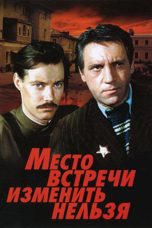 The Meeting Place Cannot Be Changed 1979 official movie poster
