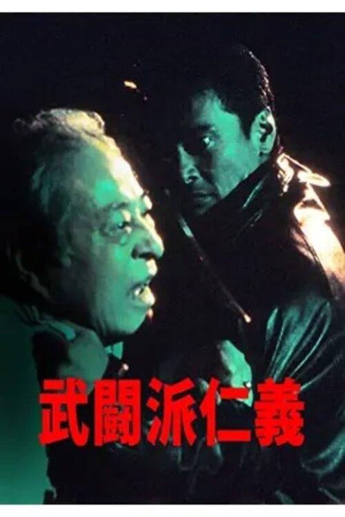 Warrior's Justice 1993 official movie poster
