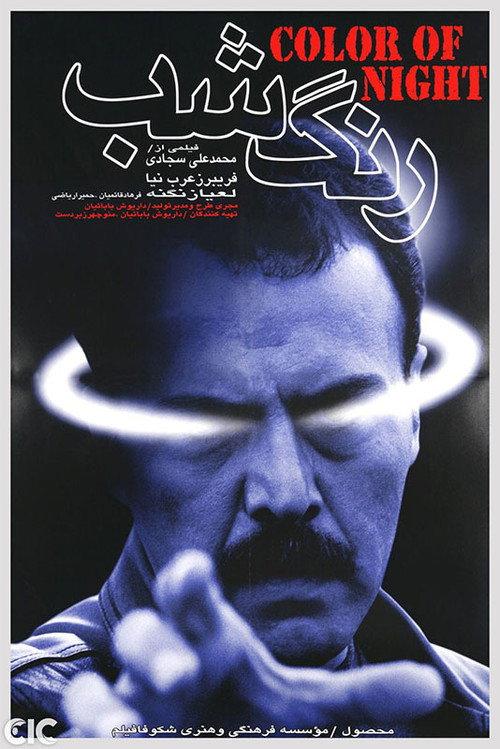 Color of the Night 2000 official movie poster
