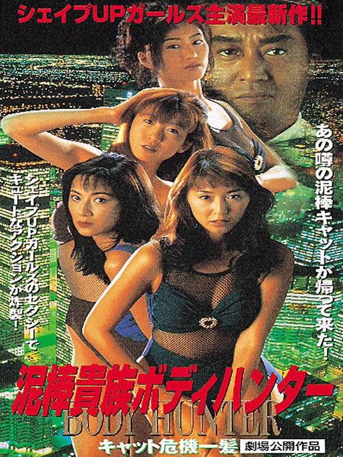 Thief Aristocrat Body Hunter: Cat Close Call 1996 official movie poster