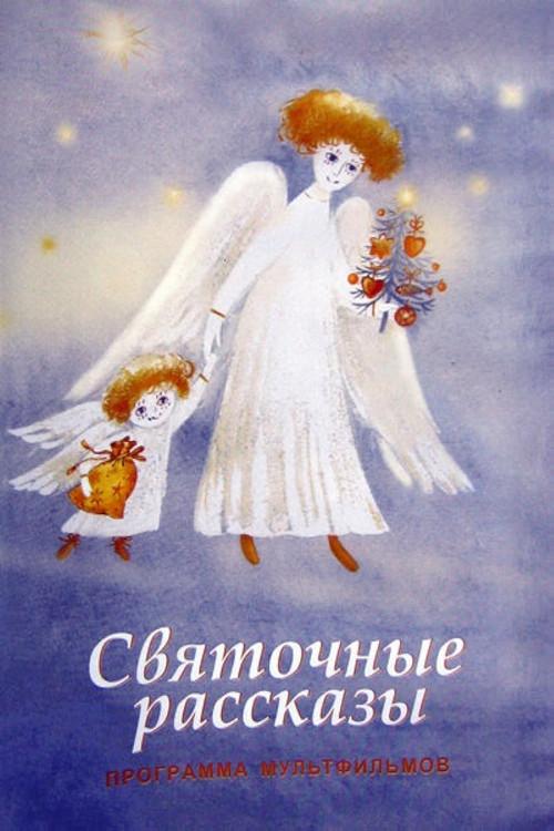 Christmas Stories 1994 official movie poster