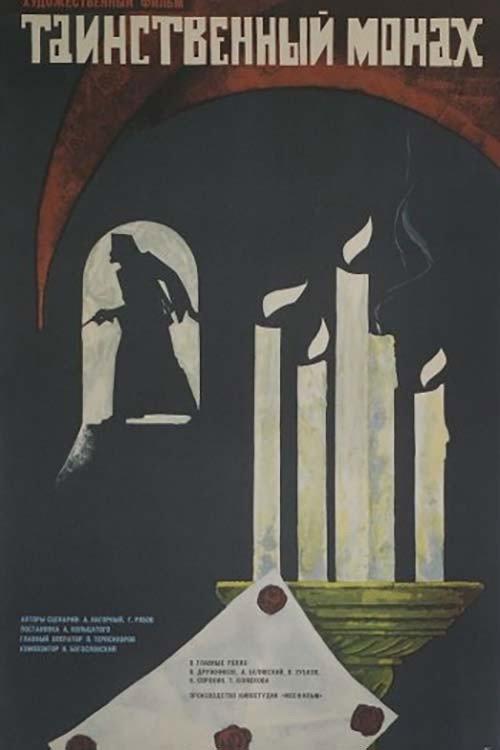 The Mysterious Monk 1968 official movie poster