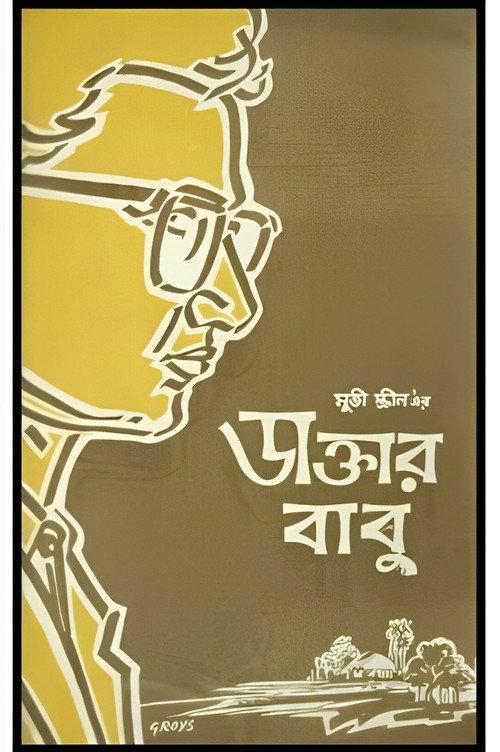 Daktar Babu 1958 official movie poster