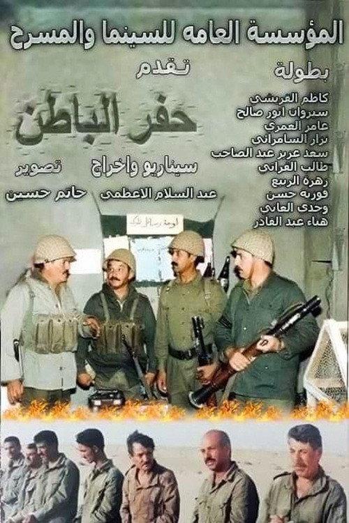 Hafar Al-Batin 1999 official movie poster