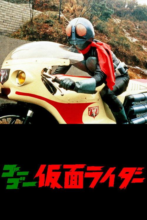 Go Go Kamen Rider 1971 official movie poster