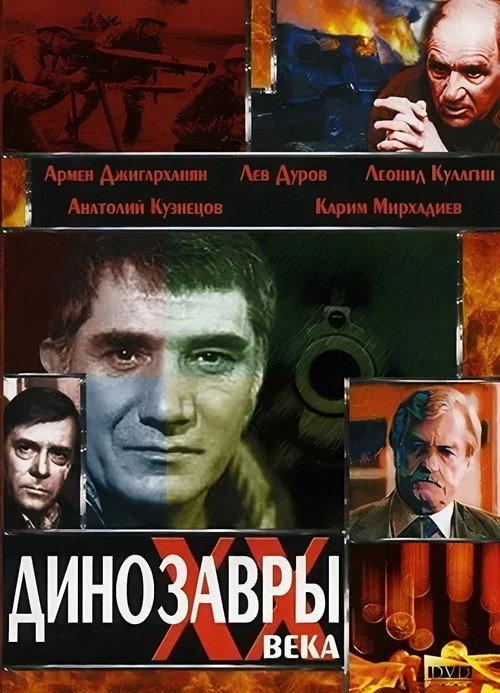 Dinosaurs of the Twentieth Century 1990 official movie poster