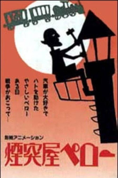 Chimney Sweep Pero 1930 official movie poster