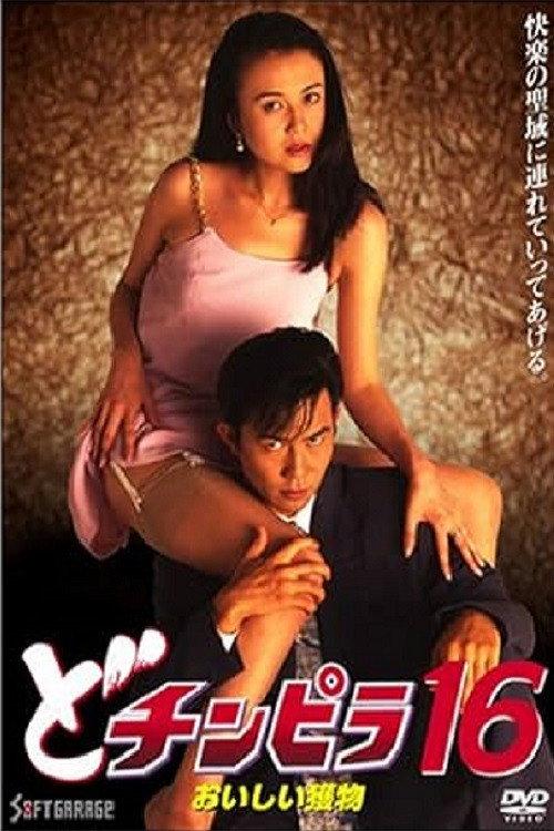 Dochinpira 16: Delicious Prey 1996 official movie poster