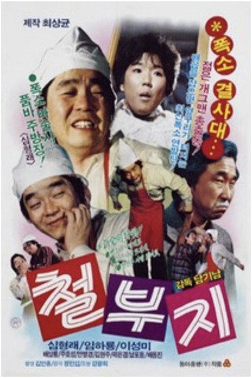 A Child-like Lady 1985 official movie poster
