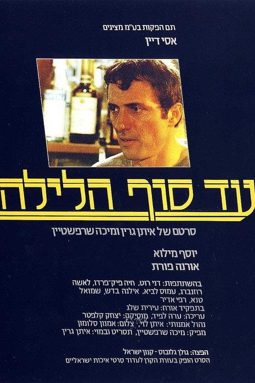 When Night Falls 1985 official movie poster