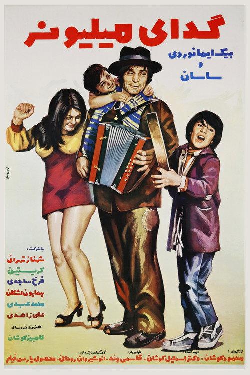 The Millionaire Beggar 1973 official movie poster