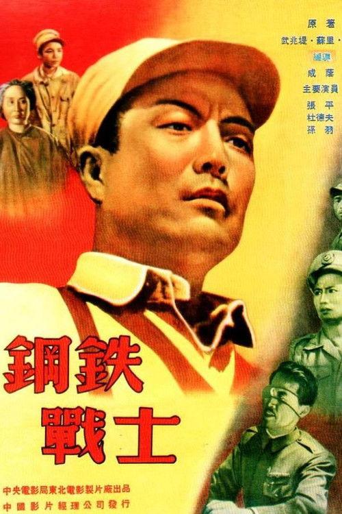 Steel Soldier 1950 official movie poster