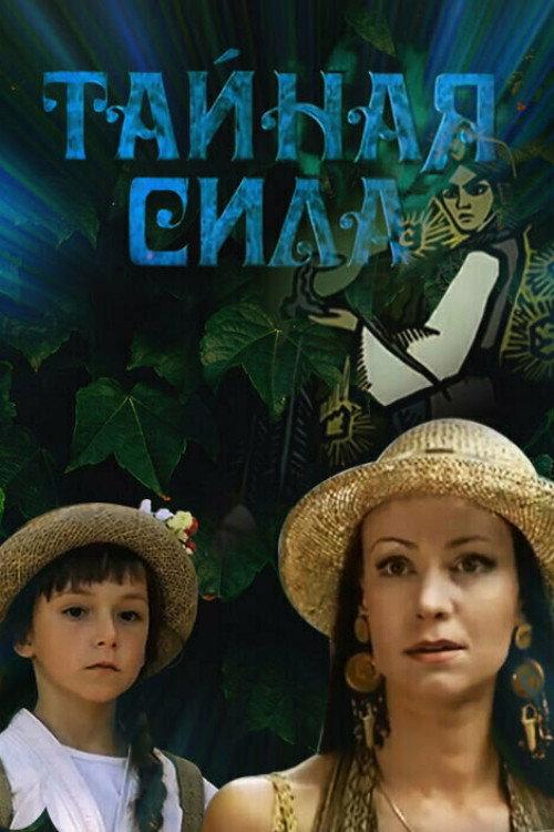 Secret Power 2002 official movie poster
