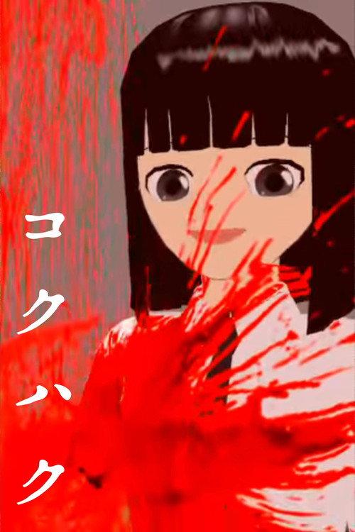 Kokuhaku 2015 official movie poster