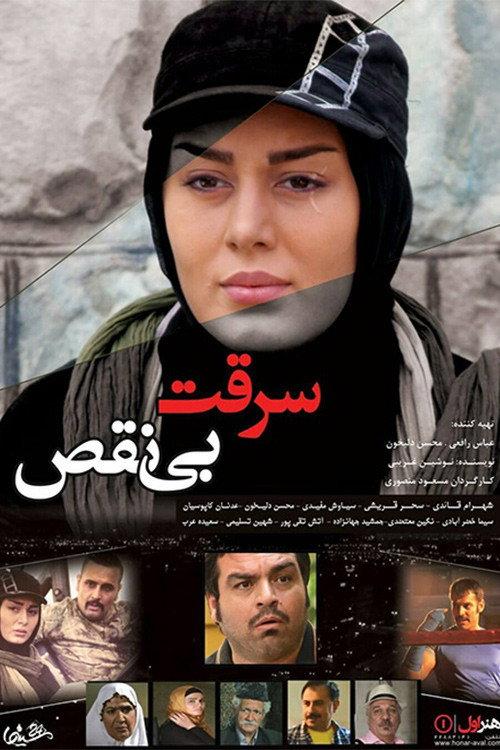 The Perfect Robbery 2017 official movie poster