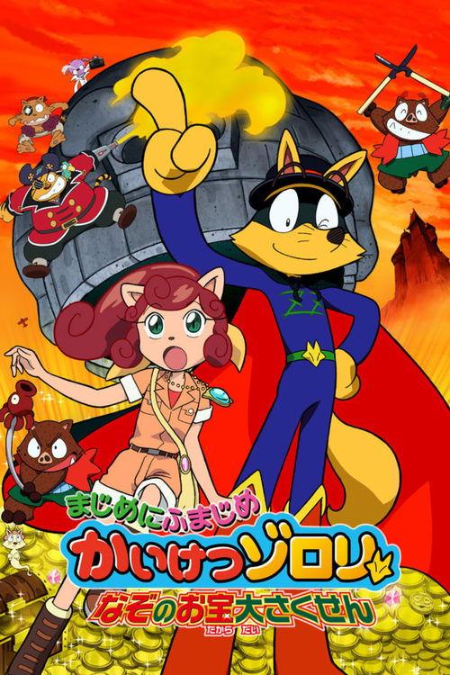 Zorori the Naughty Hero: Quest For The Mysterious Treasure 2006 official movie poster