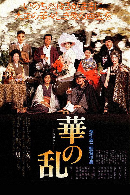 A Chaos of Flowers 1988 official movie poster