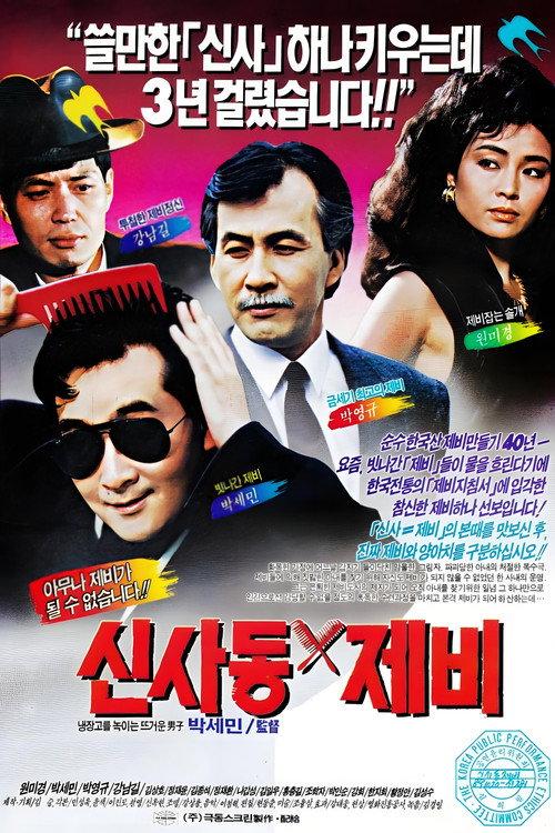 Gigolo of Sinsadong 1989 official movie poster