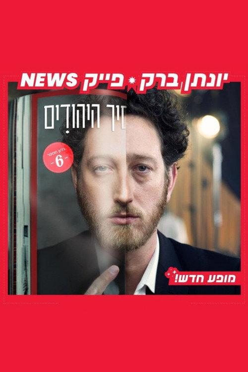 Yonatan Barak: fake news 2024 official movie poster