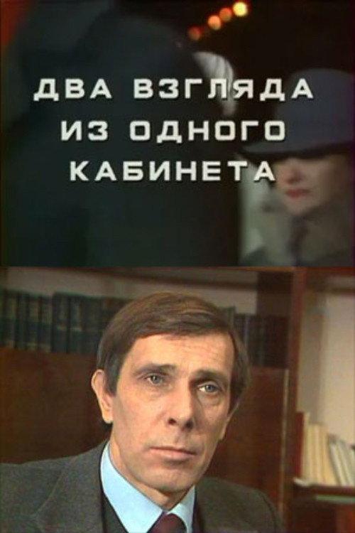 Two Views from One Office 1986 official movie poster