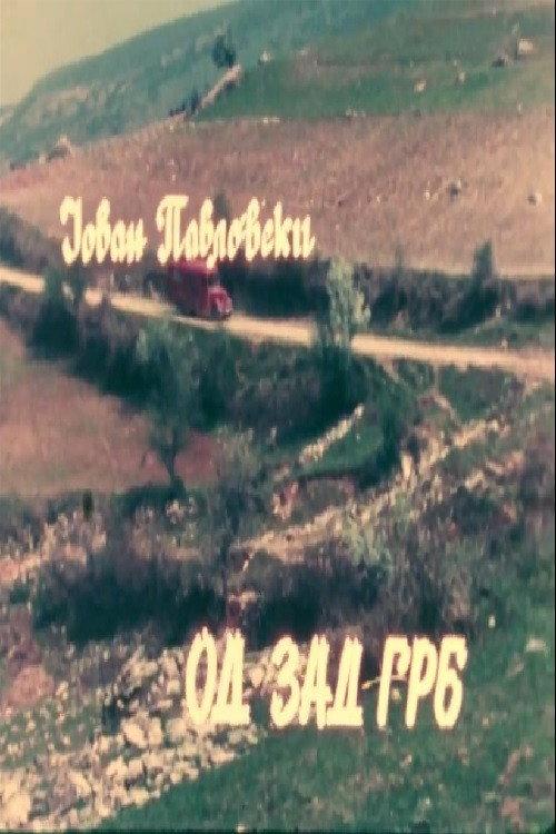 From Behind 1985 official movie poster