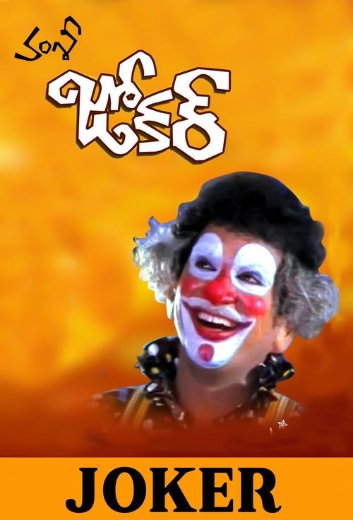 Joker 1993 official movie poster