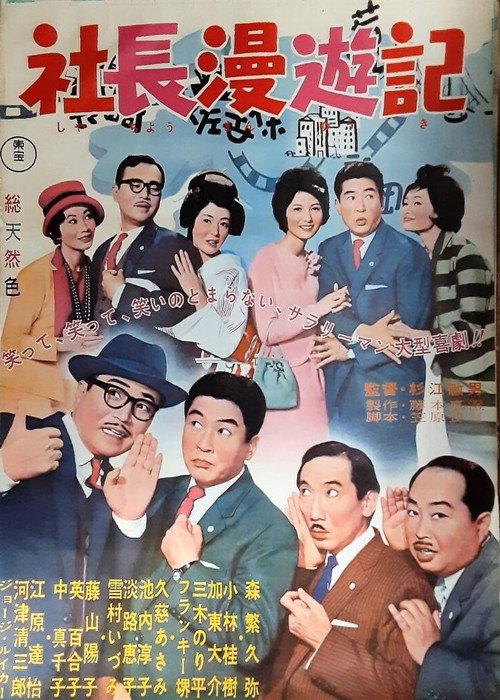 Travel Stories of a Company President 1963 official movie poster