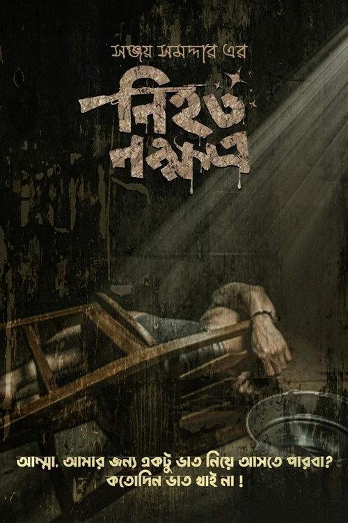Nihoto Nokkhotro 2022 official movie poster