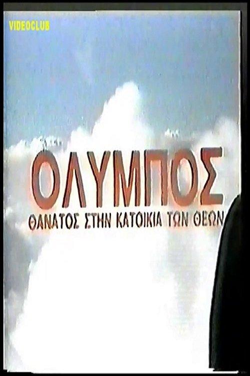 Olympos: Thanatos stin katoikia ton theon 1986 official movie poster