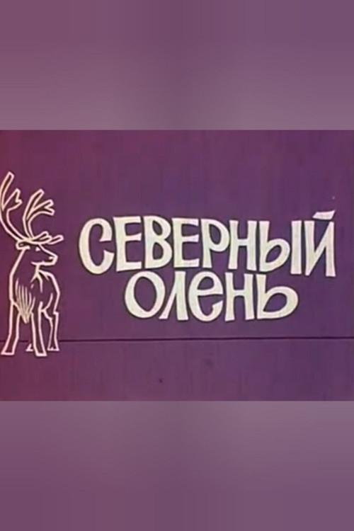 Reindeer 1971 official movie poster