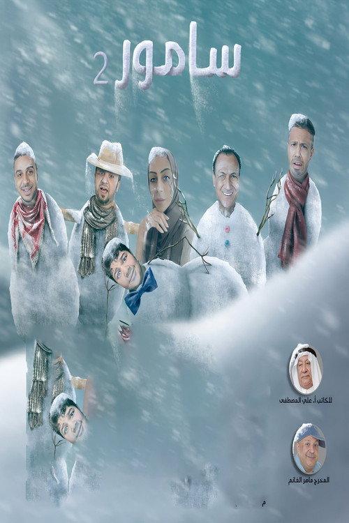 Samoor : Sihat 2024 official movie poster