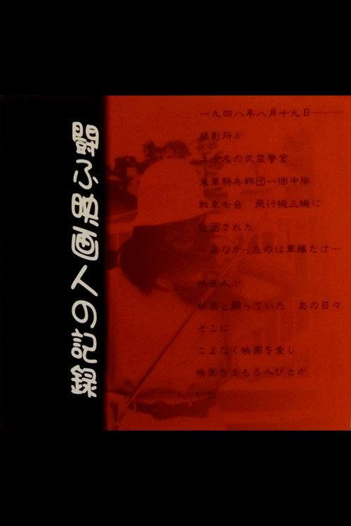 Tataka-fu eiga-jin no kiroku 1998 official movie poster