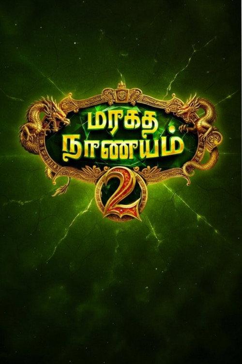 Maragadha Naanayam 2  official movie poster