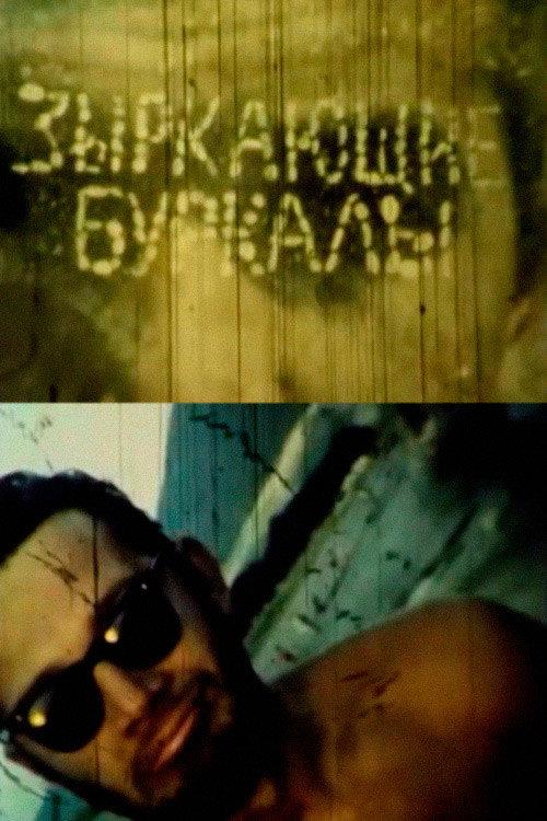 Gawking Peepers 1966 official movie poster