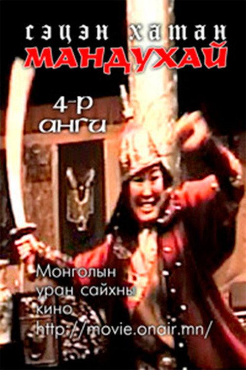 Mandoukhai the Wise: Episode 4 1988 official movie poster