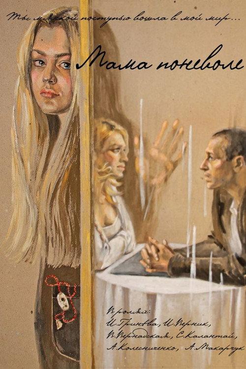 Mom Involuntarily 2012 official movie poster