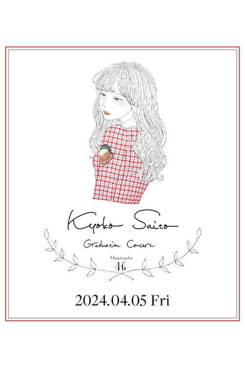Kyoko Saito Graduation Concert 2024 official movie poster