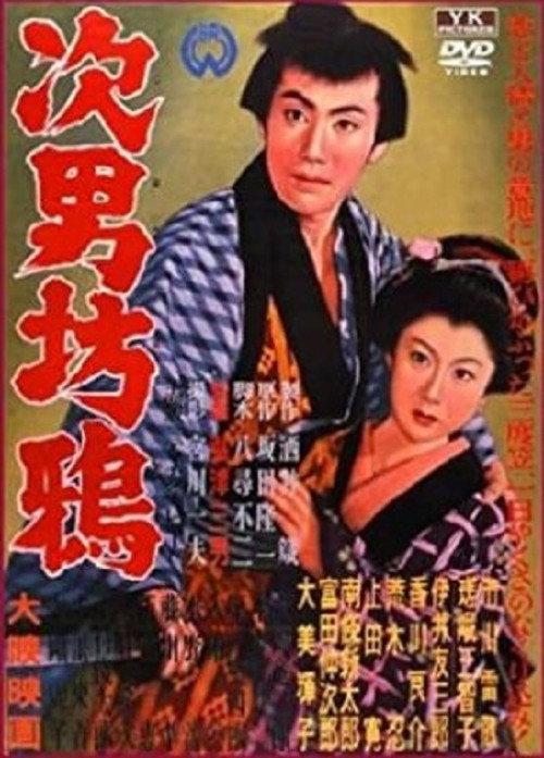 The Second Son 1955 official movie poster
