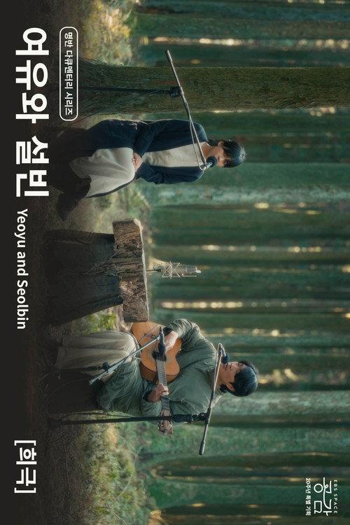 Yeoyu and Seolbin - [Comedy] 2025 official movie poster