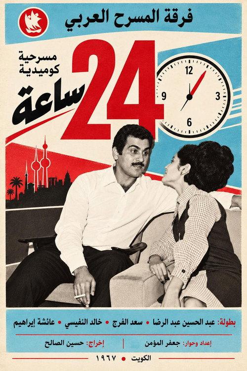24 hours 1967 official movie poster