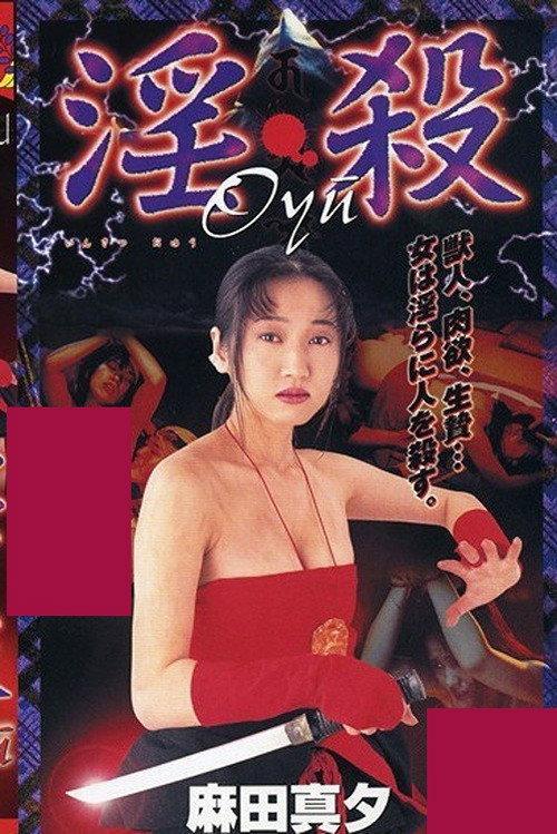 Sex and Murder Oyu 1999 official movie poster