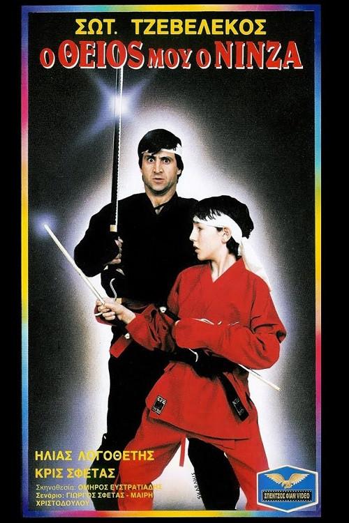 My Uncle The Ninja 1987 official movie poster