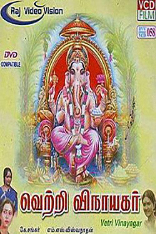 Vetri Vinayagar 1996 official movie poster