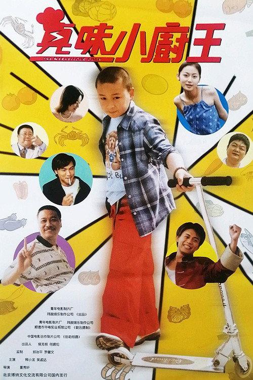 The Marvellous Cook 2000 official movie poster