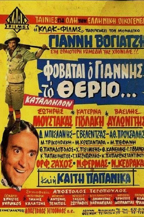 Yannis is afraid of the Beast... 1969 official movie poster
