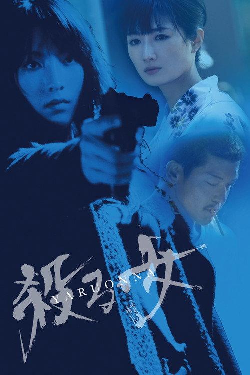 Yaru Onna: She's a Killer 2018 official movie poster