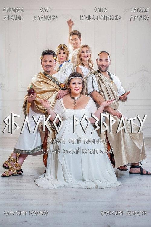 The Apple of Discord 2019 official movie poster