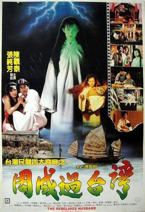 Sheng Goes to Taiwan 1987 official movie poster