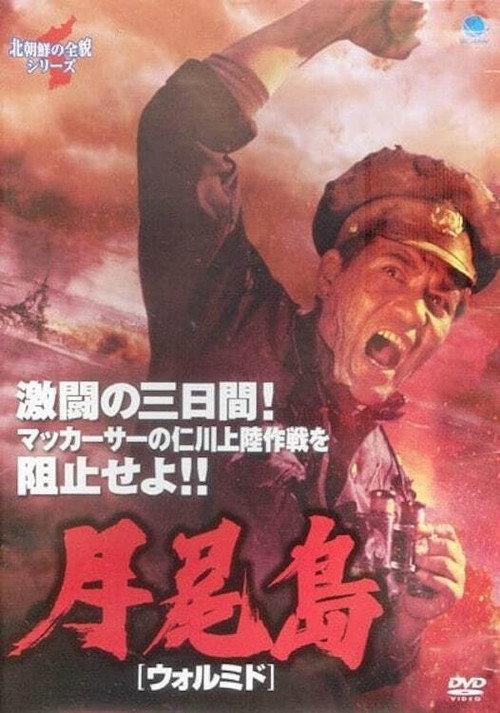 Wolmi Island 1982 official movie poster