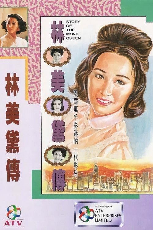 Story of the Movie Queen 1992 official movie poster